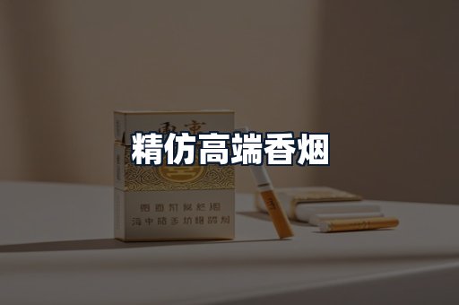 精仿高端香烟