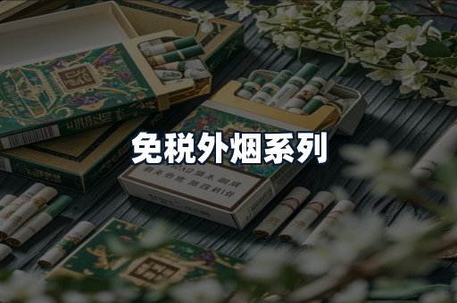 免税外烟系列